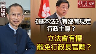 曾鈺成：《基本法》有沒有規定行政主導？立法會有權罷免行政長官嗎？