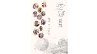 願你幸福，再將幸福傳給別人