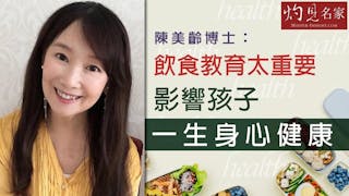 陳美齡博士：飲食教育太重要 影響孩子一生身心健康 《灼見教育》