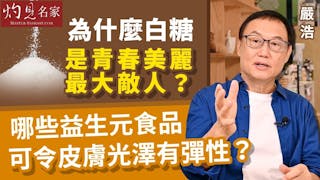 嚴浩：為什麼白糖是青春美麗最大敵人？哪些益生元食品可令皮膚光澤有彈性？