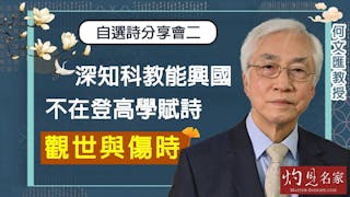 何文匯教授：深知科教能興國 不在登高學賦詩 觀世與傷時—自選詩分享之二