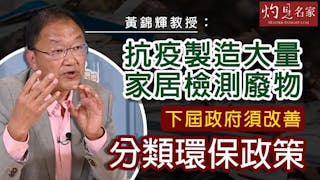 黃錦輝教授：抗疫製造大量家居檢測廢物 下屆政府須改善分類環保政策