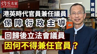 曾鈺成：港英時代官員兼任議員，保障行政主導；回歸後立法會議員因何不得兼任官員？