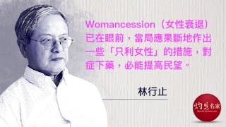 林行止：女性衰退近在眉睫 伸援手挽政府民望