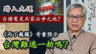 文相濡：踏入九運 台積電是兵家必爭之地？ 《丙丁龜鑑》奇書預示台灣難逃一劫嗎？