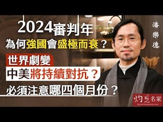 潘樂德：2024審判年為何強國會盛極而衰？世界劇變 中美將持續對抗？必須注意哪四個月份？