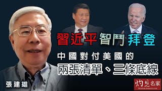 張建雄：習近平智鬥拜登 中國對付美國的兩張清單、三條底線