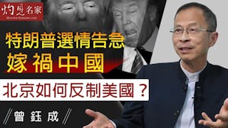 曾鈺成：特朗普選情告急嫁禍中國 北京如何反制美國？《主席開咪》