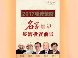 【新書出版】2017環球策略——名家展望經濟投資前景