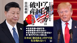 日高義樹新著：《美國促使中國陷破產狀態》