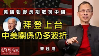 曾鈺成：美國朝野長期敵視中國 拜登上台中美關係仍多波折《主席開咪》