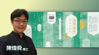 獨許心壺一片冰：《玉屑金針：學林訪談錄》後記