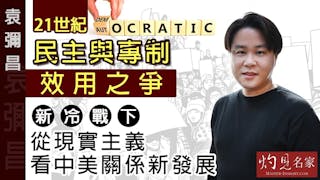 袁彌昌：21世紀民主與專制效用之爭 新冷戰下從現實主義看中美關係新發展