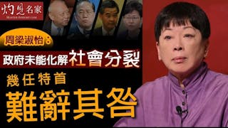 周梁淑怡：政府未能化解社會分裂 幾任特首難辭其咎 《灼見政治》