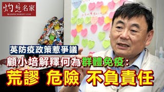 英防疫政策惹爭議 顧小培解釋何為群體免疫：荒謬 危險 不負責任