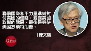 放棄特朗普 否則中美難免冷戰