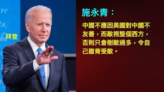 為何認定拜登上台後仍會敵視中國