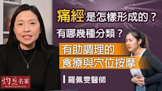 羅佩雯醫師：痛經是怎樣形成的？有哪幾種分類？有助調理的食療與穴位按摩