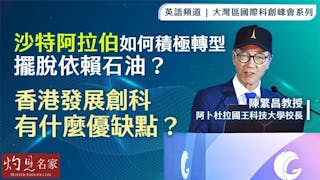 陳繁昌教授：沙特阿拉伯如何積極轉型 擺脫依賴石油？ 香港發展創科有什麼優缺點？