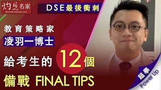 【DSE最後衝刺】凌羽一給考生的12個備戰FINAL TIPS