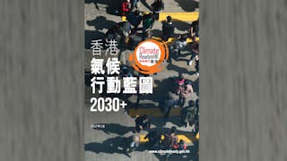 較特首選戰重要百倍的《2030+氣候變化行動藍圖》