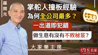 大家樂主席羅開光：掌舵人撞板經驗為何全公司最多？ 一出道即犯錯 做生意有沒有不敗秘笈？