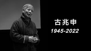 著名詩人古兆申離世 享年77歲