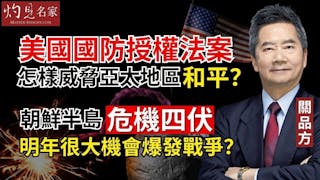 關品方：美國國防授權法案怎樣威脅亞太地區和平？ 朝鮮半島危機四伏明年很大機會爆發戰爭？