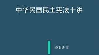 儒家可為中國民主憲政提供思想資源