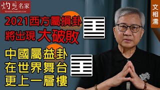 術數名家文相濡：2021西方屬損卦 將出現大破敗 中國屬益卦 在世界舞台更上一層樓