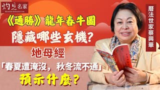 曆法世家蔡興華：《通勝》龍年春牛圖隱藏哪些玄機？ 地母經「春夏遭淹沒，秋冬流不通」預示什麼？