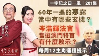 易學家侯天同：60年一遇的寒露 當中有哪些玄機？岑浩輝法官當選澳門特首有什麼啟示？每周12生肖運程提示