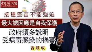 曾鈺成：接種疫苗不能強迫 最大誘因應 是自我保護 政府須多說明受病毒感染的禍害