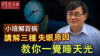 顧小培：講解三種失眠原因 教你一覺睡天光