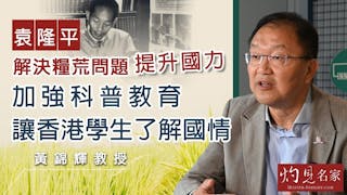 黃錦輝教授：袁隆平解決糧荒問題提升國力 加強科普教育讓香港學生了解國情