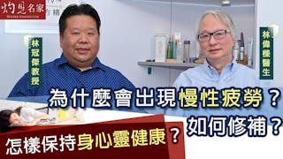 林偉樑醫生x林冠傑中醫師：為什麼會出現慢性疲勞？如何修補？怎樣保持身心靈健康？