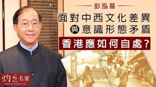 彭泓基：面對中西文化差異與意識形態矛盾 香港應如何自處？