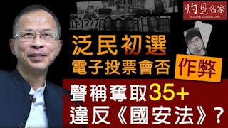 泛民初選電子投票會否作弊 聲稱奪取35+違反《國安法》？《主席開咪》