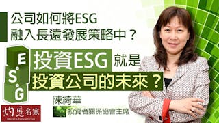 投資者關係協會主席陳綺華：公司如何將ESG融入長遠發展策略中？投資ESG就是投資公司的未來？