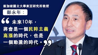 鄭永年：未來10年中國要避開陷阱，我有6點建議