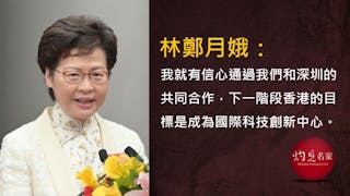 林鄭冀加速與深圳合作 打造香港國際科技創新中心