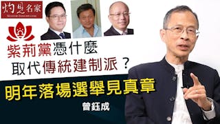 曾鈺成：紫荊黨憑什麼取代傳統建制派？明年落場選舉見真章《主席開咪》