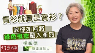 溢達掌舵人楊敏德：賣衫就真是賣衫？教你如何將綠色概念融入產品