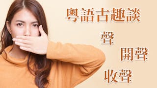 粵語解密：聲、開聲、收聲