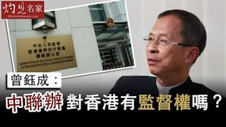 曾鈺成：中聯辦對香港有監督權嗎？《主席開咪》