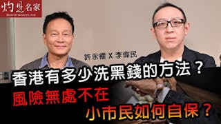 許永權X李偉民：香港有多少洗黑錢的方法？風險無處不在 小市民如何自保？