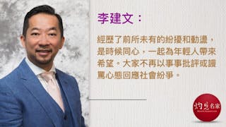 維繫正面價值 社會並肩同行