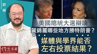 許楨：美國總統大選辯論 賀錦麗哪些地方勝特朗普？ 媒體與學界能否左右投票結果？