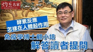 免疫學博士顧小培解答讀者提問 酵素反應怎樣在人體起作用