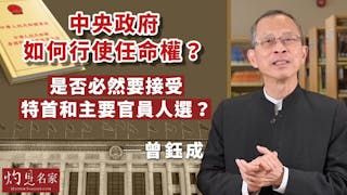 曾鈺成：中央政府如何行使任命權？是否必然要接受特首和主要官員人選？